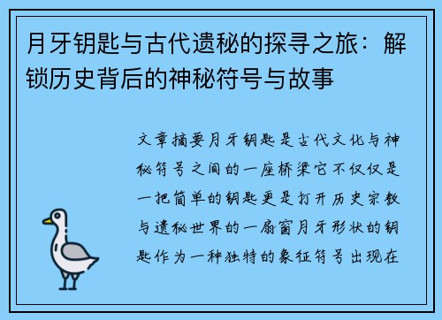 月牙钥匙与古代遗秘的探寻之旅：解锁历史背后的神秘符号与故事