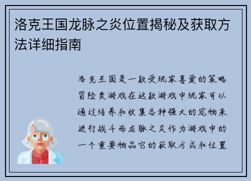 洛克王国龙脉之炎位置揭秘及获取方法详细指南