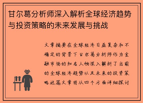 甘尔葛分析师深入解析全球经济趋势与投资策略的未来发展与挑战
