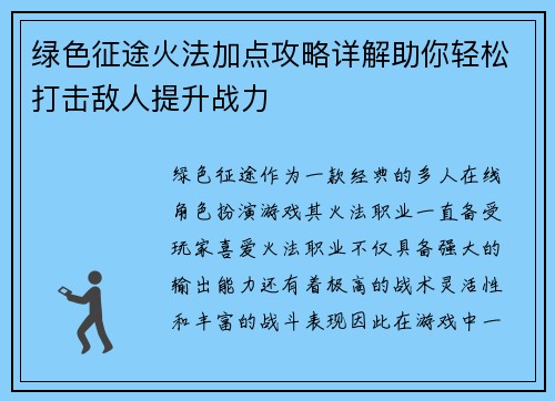 绿色征途火法加点攻略详解助你轻松打击敌人提升战力