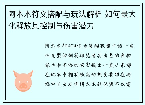 阿木木符文搭配与玩法解析 如何最大化释放其控制与伤害潜力