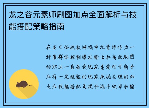 龙之谷元素师刷图加点全面解析与技能搭配策略指南