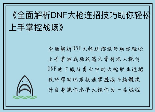 《全面解析DNF大枪连招技巧助你轻松上手掌控战场》