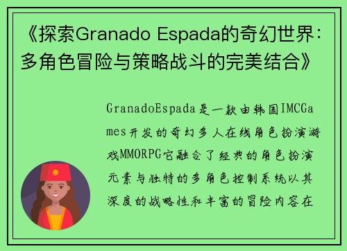《探索Granado Espada的奇幻世界：多角色冒险与策略战斗的完美结合》