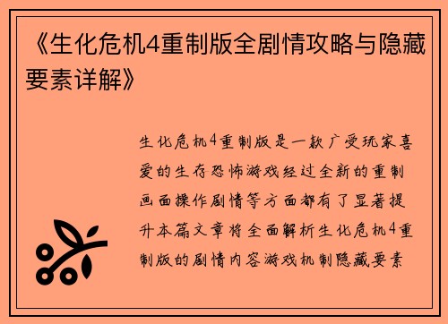 《生化危机4重制版全剧情攻略与隐藏要素详解》
