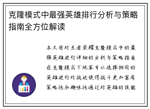 克隆模式中最强英雄排行分析与策略指南全方位解读
