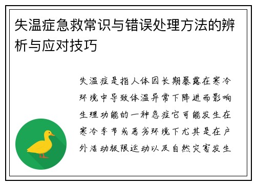 失温症急救常识与错误处理方法的辨析与应对技巧