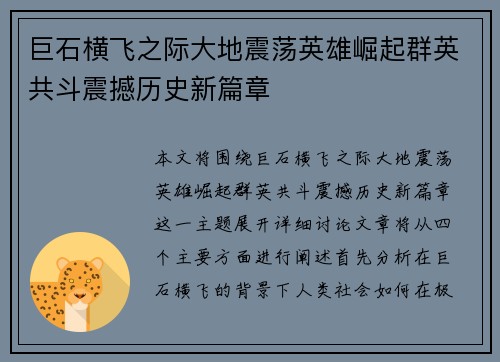 巨石横飞之际大地震荡英雄崛起群英共斗震撼历史新篇章