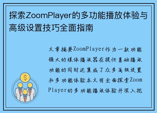探索ZoomPlayer的多功能播放体验与高级设置技巧全面指南