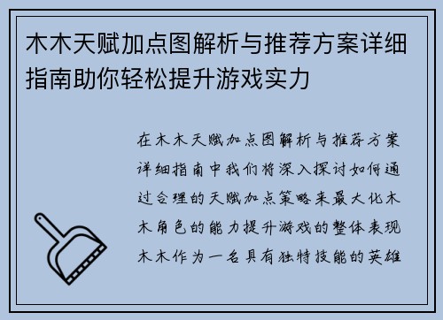 木木天赋加点图解析与推荐方案详细指南助你轻松提升游戏实力