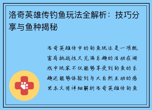 洛奇英雄传钓鱼玩法全解析：技巧分享与鱼种揭秘