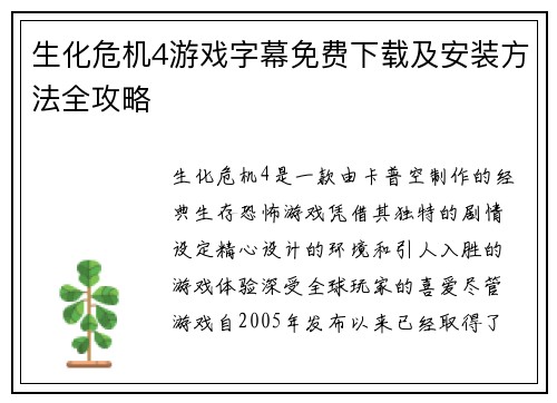 生化危机4游戏字幕免费下载及安装方法全攻略
