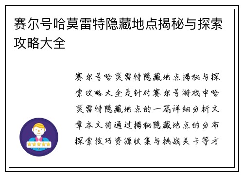 赛尔号哈莫雷特隐藏地点揭秘与探索攻略大全