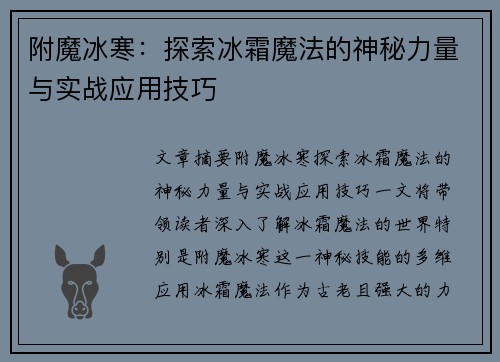 附魔冰寒：探索冰霜魔法的神秘力量与实战应用技巧
