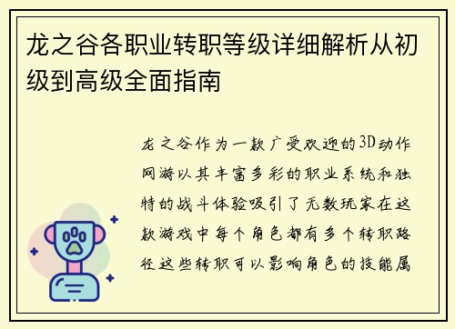 龙之谷各职业转职等级详细解析从初级到高级全面指南