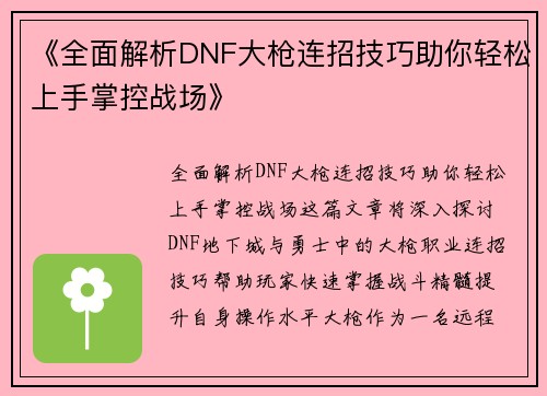 《全面解析DNF大枪连招技巧助你轻松上手掌控战场》