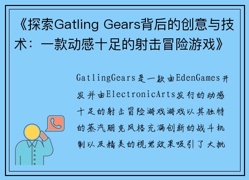 《探索Gatling Gears背后的创意与技术：一款动感十足的射击冒险游戏》