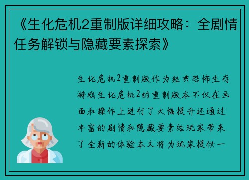 《生化危机2重制版详细攻略：全剧情任务解锁与隐藏要素探索》
