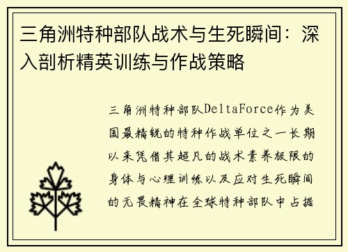 三角洲特种部队战术与生死瞬间：深入剖析精英训练与作战策略