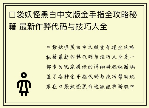 口袋妖怪黑白中文版金手指全攻略秘籍 最新作弊代码与技巧大全