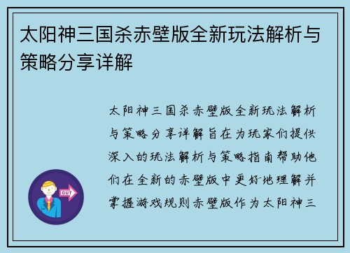 太阳神三国杀赤壁版全新玩法解析与策略分享详解
