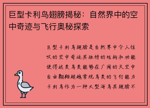 巨型卡利鸟翅膀揭秘：自然界中的空中奇迹与飞行奥秘探索