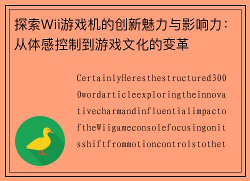 探索Wii游戏机的创新魅力与影响力：从体感控制到游戏文化的变革
