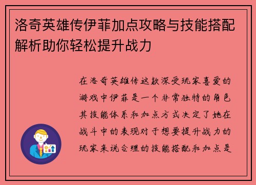 洛奇英雄传伊菲加点攻略与技能搭配解析助你轻松提升战力