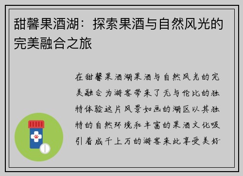甜馨果酒湖：探索果酒与自然风光的完美融合之旅