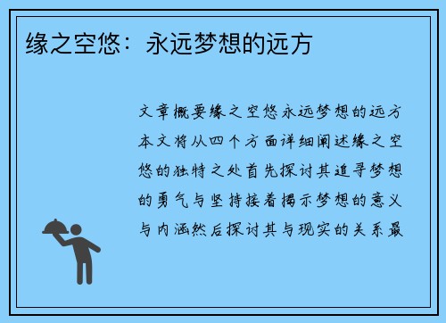 缘之空悠：永远梦想的远方