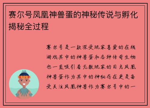 赛尔号凤凰神兽蛋的神秘传说与孵化揭秘全过程