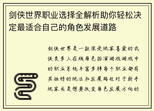 剑侠世界职业选择全解析助你轻松决定最适合自己的角色发展道路