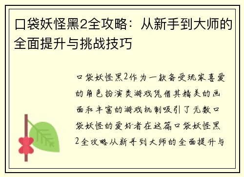 口袋妖怪黑2全攻略：从新手到大师的全面提升与挑战技巧
