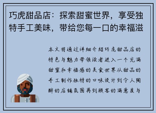 巧虎甜品店：探索甜蜜世界，享受独特手工美味，带给您每一口的幸福滋味