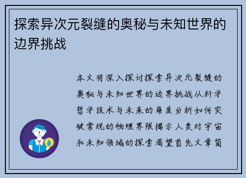 探索异次元裂缝的奥秘与未知世界的边界挑战
