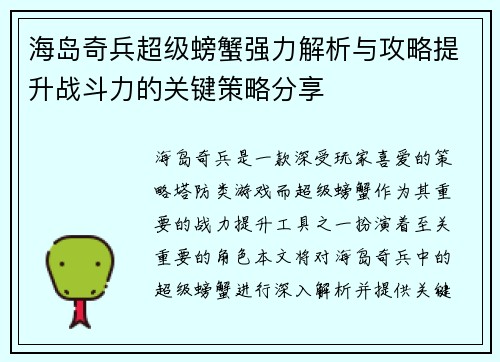 海岛奇兵超级螃蟹强力解析与攻略提升战斗力的关键策略分享
