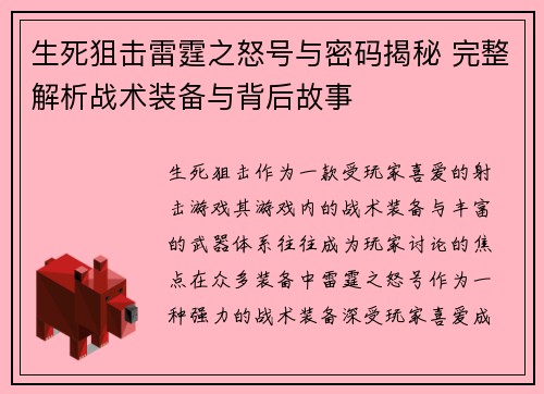 生死狙击雷霆之怒号与密码揭秘 完整解析战术装备与背后故事