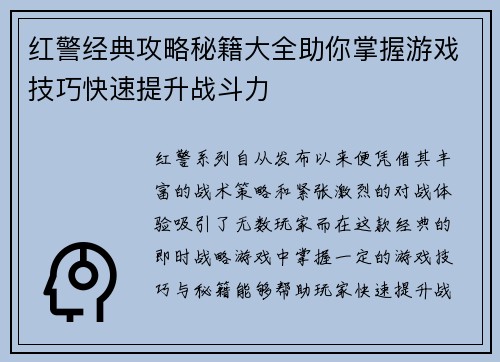 红警经典攻略秘籍大全助你掌握游戏技巧快速提升战斗力