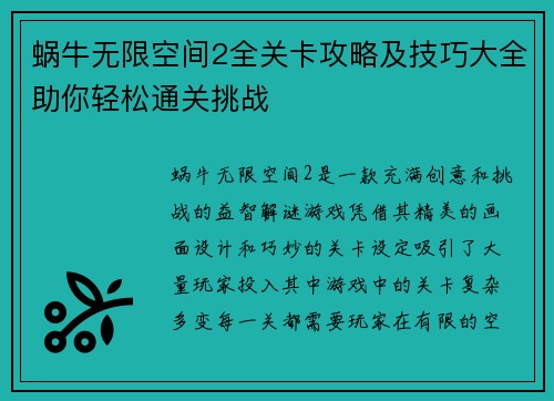 蜗牛无限空间2全关卡攻略及技巧大全助你轻松通关挑战