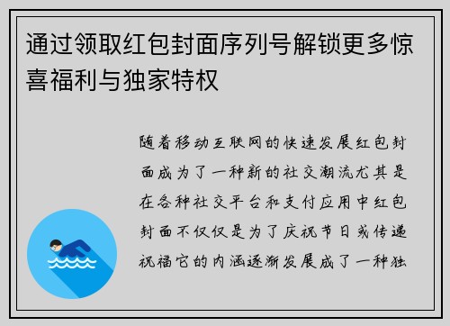 通过领取红包封面序列号解锁更多惊喜福利与独家特权